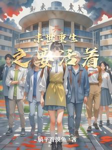 末世重生之活下去全文免费阅读