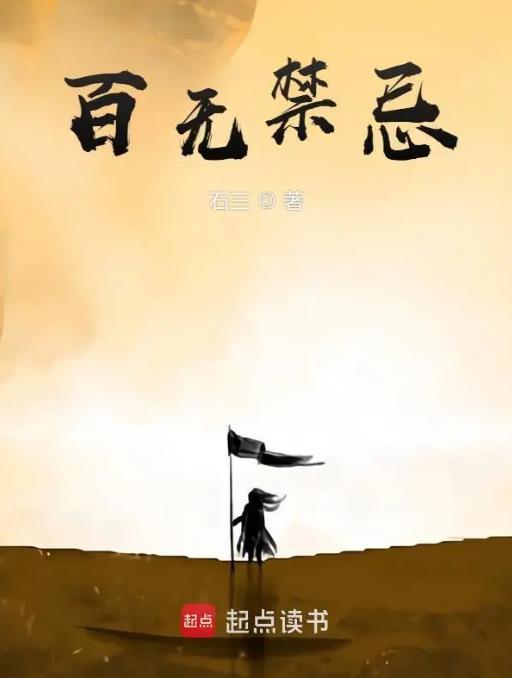 百无禁忌大吉大利