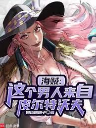 海贼我的皮城科技遥遥领先免费阅读