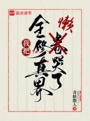 全修真界把我当成团宠