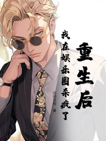 重生后我在娱乐圈爆红了纳兰榴莲