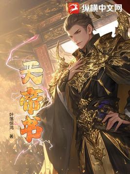 叶天帝是什么书