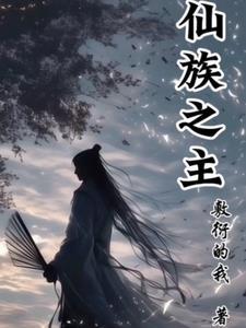 仙族什么