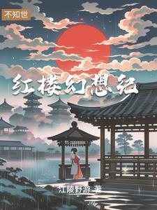 穿越成贾琏怎么办