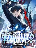 开局不灭经