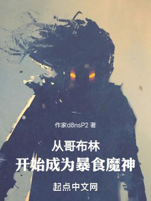 从哥布林到魔神