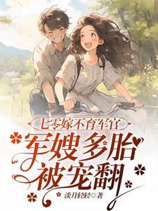 七零嫁军人