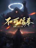 不可信奉之邪神之渊
