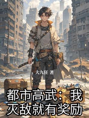 都市高武我灭敌就有奖励
