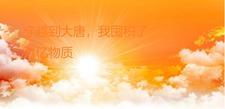 我穿越了唐朝