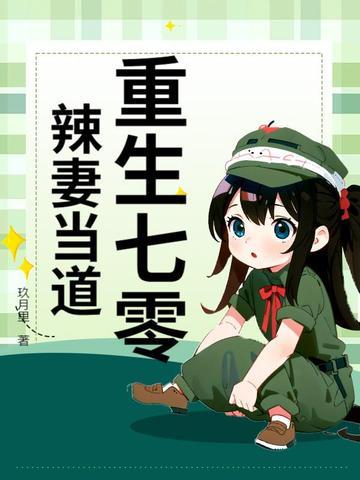 辣妻