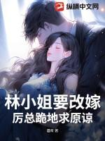 林小姐又甜又飒笔趣阁