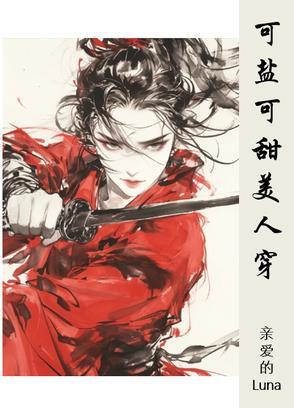 可盐可甜可妩媚