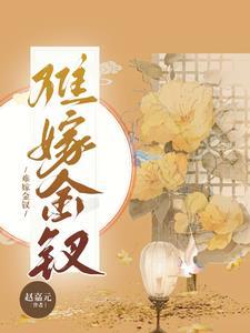 嫁金钗146