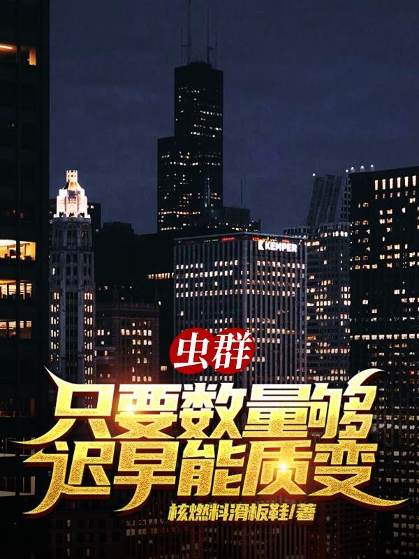 虫群是什么