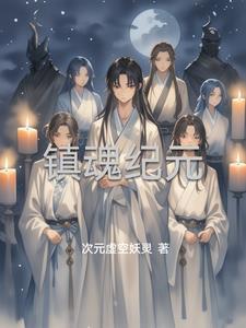 镇魂介绍