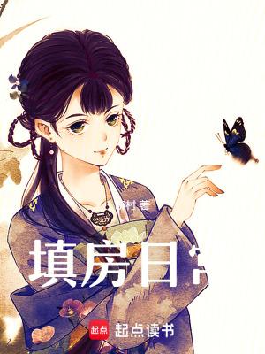 做填房要注意什么