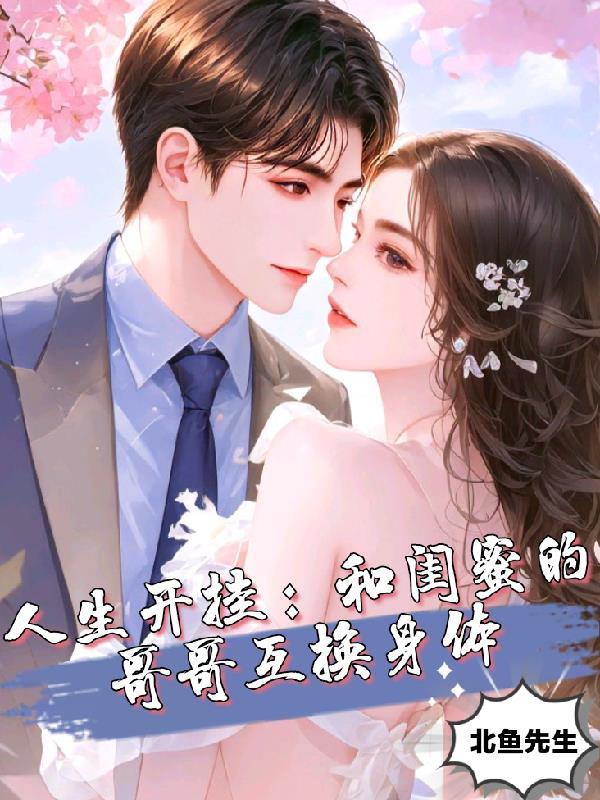 和闺蜜的哥哥在一起的