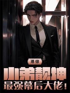最强幕后大佬! 作者道听者
