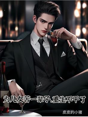 形容为了儿女再苦再累都不怕的诗句