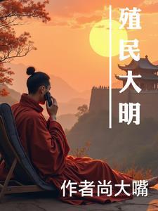 殖民大时代