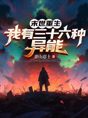重生末世有异能类的