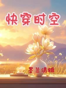 快穿之时空组织