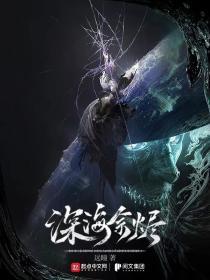 深海余烬 txt