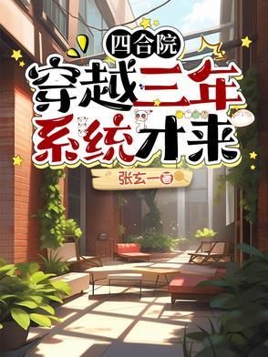 四合院穿越从秦淮茹开始