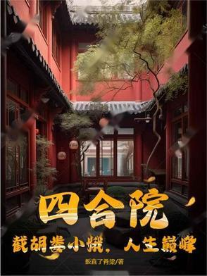 四合院截胡秦淮茹开始
