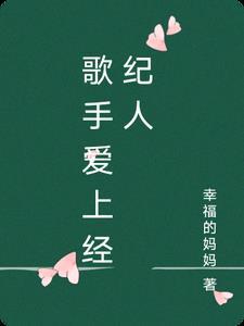 歌手节目中的经纪人