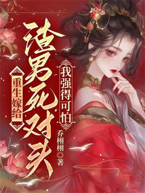 重生嫁给死对头全文免费阅读