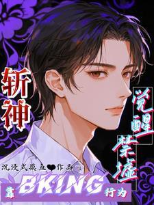 斩神刀怎么觉醒