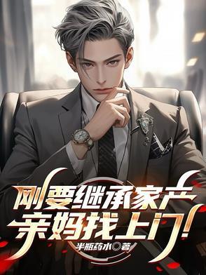 我回家继承家产