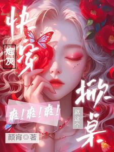 快穿炮灰要逆袭笔趣阁