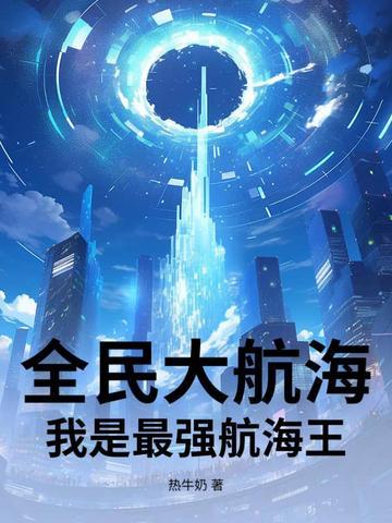 全民海贼王手游