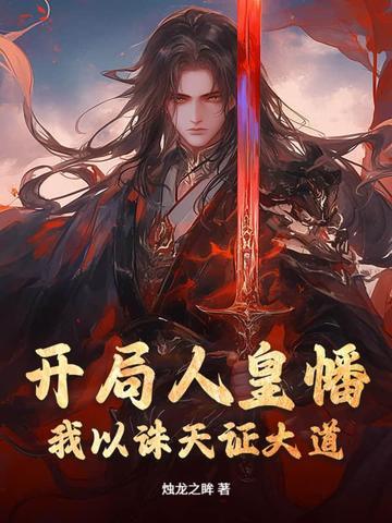 开局打卡人皇