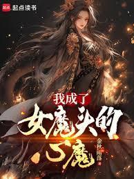 我成了女魔头的心魔笔趣