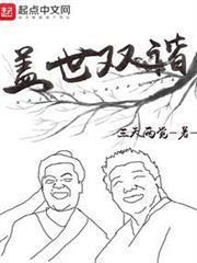盖世双谐主角