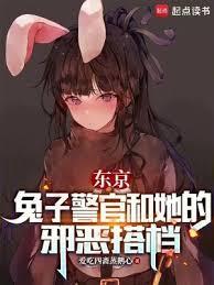 东京兔子警官和她的邪恶搭档在线阅读