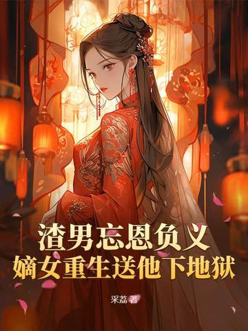 重生渣男免费阅读全文