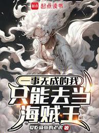 一事无成的我只能去当海贼王笔趣