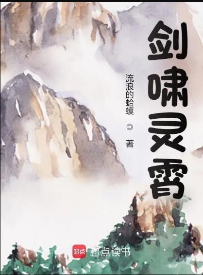 剑啸灵霄免费阅读