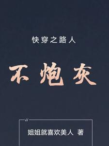 快穿之路人不炮灰秦