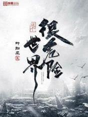这个世界很危险叶知风女主角是谁