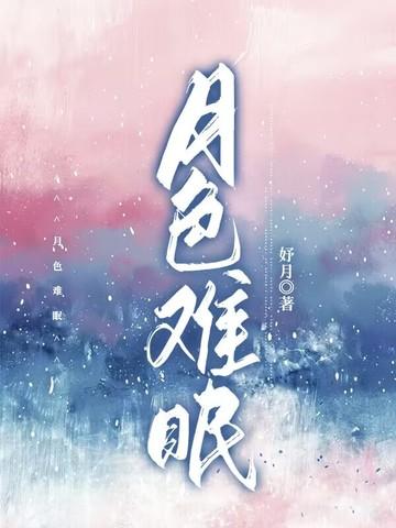 月色朦胧不见你免费阅读全文
