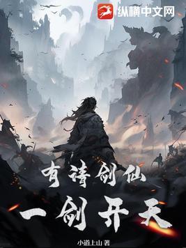 有请剑仙一剑开天在哪里看