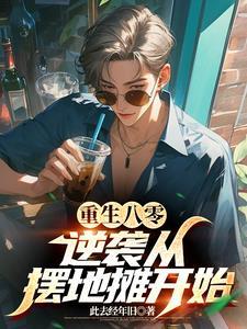 重生八零我带妹妹虍渣渣