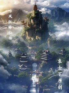叶枫修仙生存9