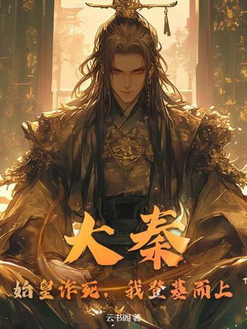 创大秦皇权
